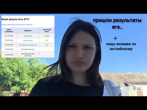 пишу ЕГЭ по английскому, смотрю результаты экзаменов | vlog 33 | daria golovan