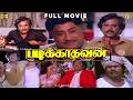 படிக்காதவன் Tamil Full Movie HD ரஜினிகாந்த் சிவா