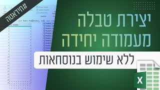 חידאטה: יצירת טבלה מעמודה יחידה