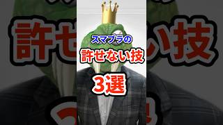 スマブラでいまだに許せない技3選　#ねをん #嘘クラテス倉重 #スマブラsp