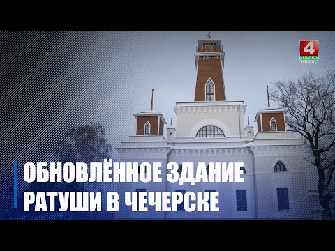Чечерская ратуша открылась после реконструкции видео