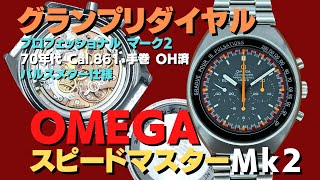 O-8001| オメガ スピードマスター プロフェッショナル マーク2 Ref