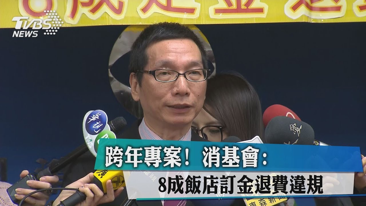 跨年專案! 消基會:8成飯店訂金退費違規
