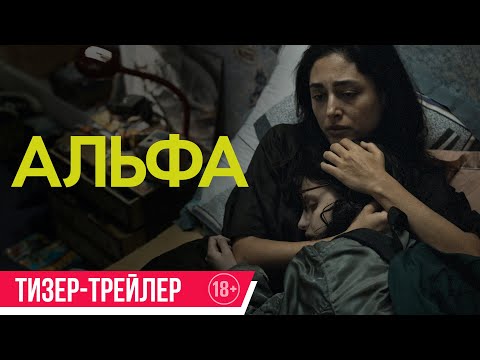 Альфа | Тизер-трейлер | В кино с 25 сентября