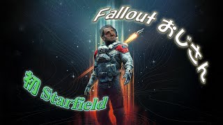 【Starfield】Falloutおじさん初めてのStarfield 【遺産は誰の手に】