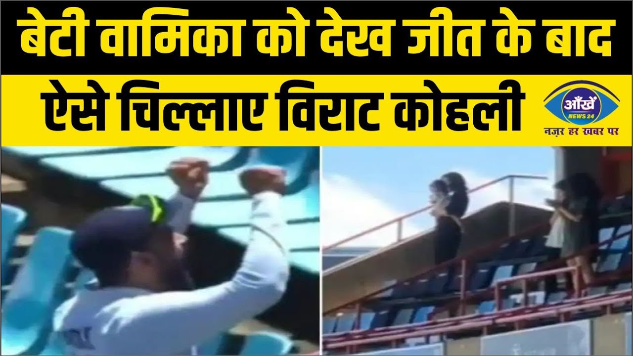 बेटी वामिका को देख जीत के बाद ऐसे चिल्लाए विराट कोहली, Video जमकर हो रहे हैं वायरल