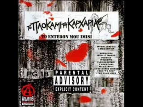 Mh Milas - To Plokami Tou Karxaria