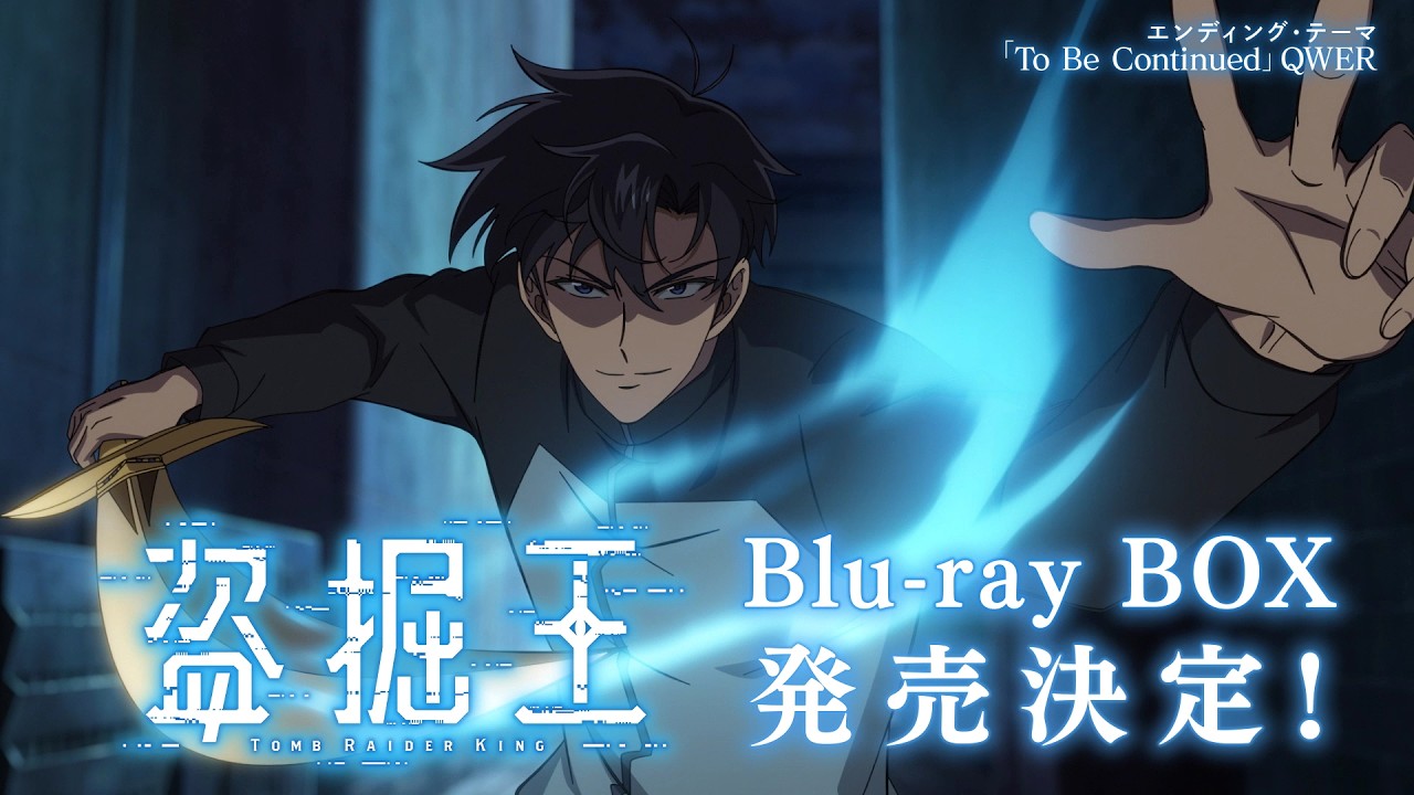 TVアニメ「盗掘王」 Blu-ray BOX 発売告知CM｜2026年10月28日(水)発売