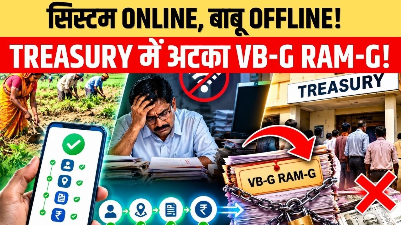 सरकारी सिस्टम का ‘ऑफलाइन मूड’! VB-G RAM-G की डिजिटल फाइलें लौटीं, झारखंड में 13 करोड़ से ज्यादा मजदूरी अटकी  
