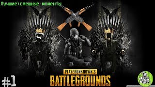 Лучшие\смешные моменты из каток в PUPG PlayerUnknown’s Battlegrounds