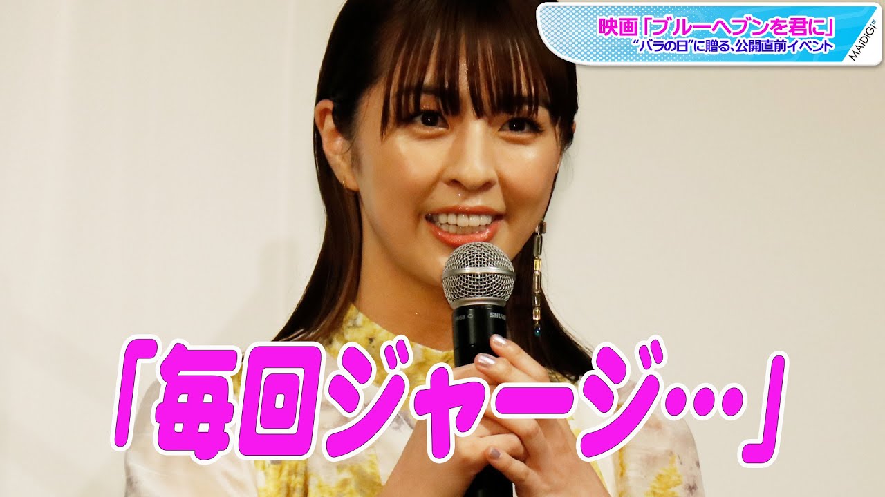 動画 柳ゆり菜 2年前は 女子力 ゼロ 毎回ジャージ のファッション明かす 映画 ブルーヘブンを君に イベント Maidigitv マイデジtv 動画 柳ゆり菜 2年前は 女子力 ゼロ 毎回ジャージ のファッション明かす 映画 ブルーヘブンを君に イベント Maidigitv マイデジtv