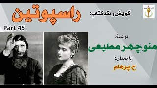 راسپوتین نوشتۀ منوچهر مطیعی Part 45 -  فرار کنسطانتین و نادیژگوا از دست راسپوتین ( H. Parham )