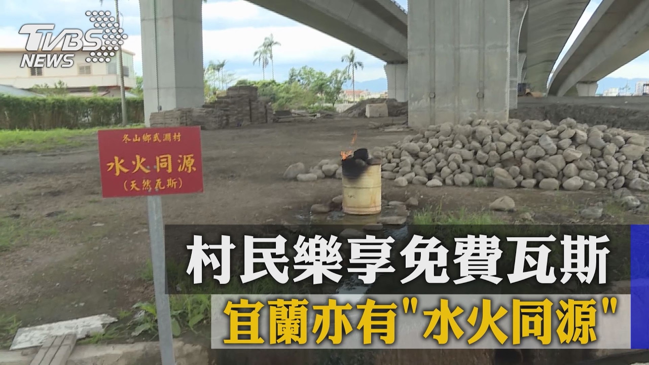 宜蘭亦有「水火同源」 村民樂享免費瓦斯