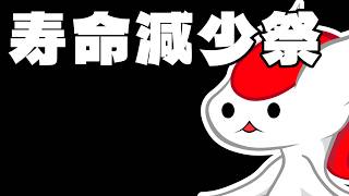 寿命減っちゃった
