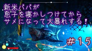 【MANEATER】新米パパが息子を寝かしつけてからサメになって大暴れする＃15