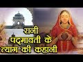 Padmavati Real Life History and Facts | रानी पद्मावती की असल कहानी हिं