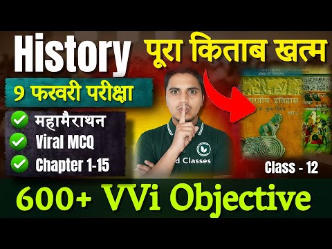 महामैराथन | History Class 12 Objective Question 2026 | 12th History Most Important MCQ | Book 1,2,3
