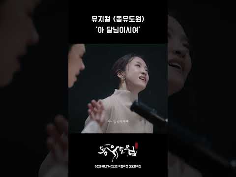 [2026 뮤지컬 몽유도원] 아, 달님이시여ㅣ넘버 뮤직비디오