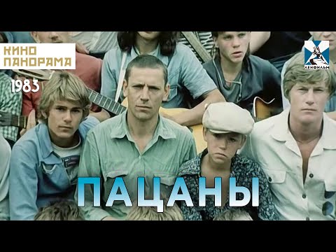 Пацаны (1983 год) криминальная драма