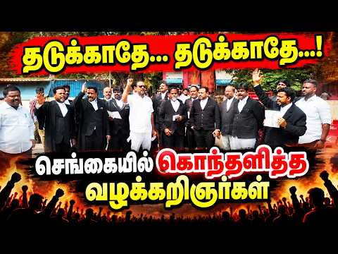 Chengalpattu வழக்கறிஞர்கள் போராட்டம் - ஞானேஷ்குமாருக்கு எதிராக முழக்கம் #chengalpattu #cjpprotest