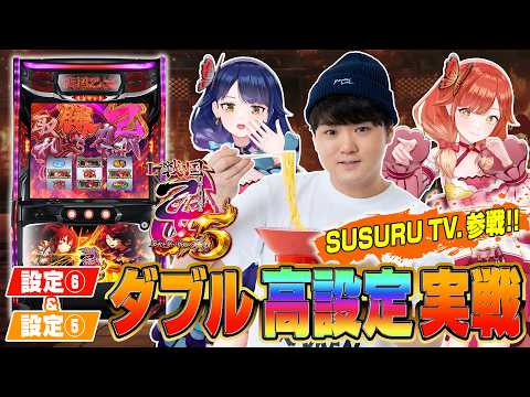【🔴LIVE#196】ゲスト：SUSURU TV.様！『L戦国乙女5 業火を穿つ宿焔の双刃』実機２台実戦！【ハルルナ】