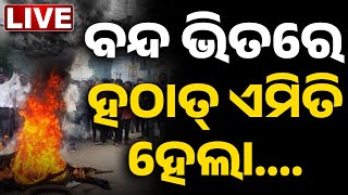 Download lagu 🔴 LIVE | ବନ୍ଦ ଭିତରେ ହଠାତ୍ ଏମିତି ହେଲା... || Odisha Bandh | Congress Strike | Odisha | Kanak News mp3 Download lagu 🔴 LIVE | ବନ୍ଦ ଭିତରେ ହଠାତ୍ ଏମିତି ହେଲା... || Odisha Bandh | Congress Strike | Odisha | Kanak News mp3