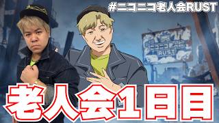 ニコニコ老人会RUST 1日目