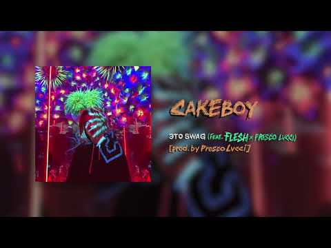 CAKEBOY - ЭТО SWAG (feat. FLESH x PRESCO LUCCI) [prod. by Presco Lucci]
