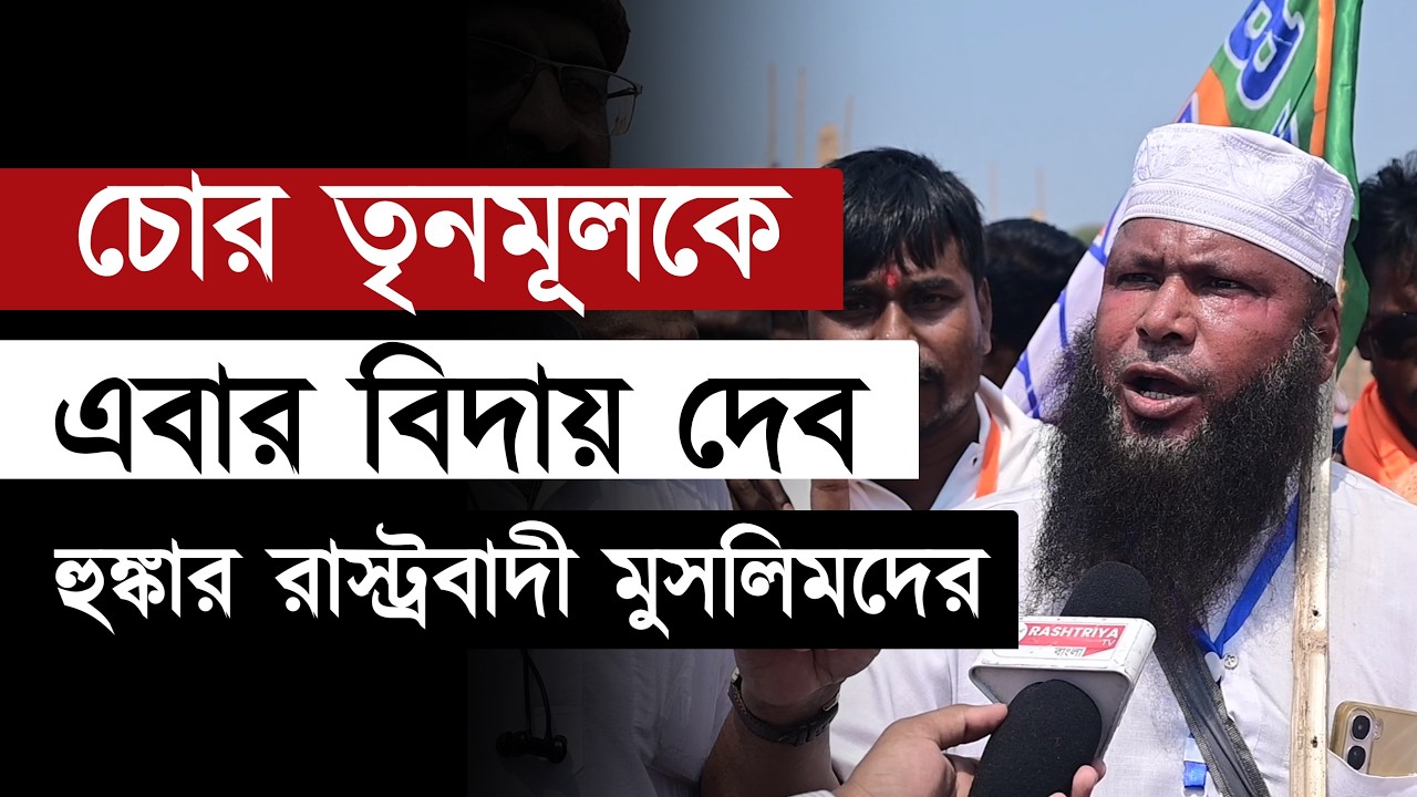 রাস্ট্রবাদী মুসলমানরা চোর তৃণমূলকে পশ্চিমবঙ্গ থেকে বিদায় দেব : মতিউর রহমান | BJP | TMC | TMC vs BJP