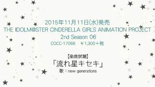 【アイドルマスター】「流れ星キセキ」(歌：new generations)