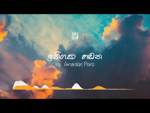 Ikigasa Handana by Amarasiri Peris | Lyrics video