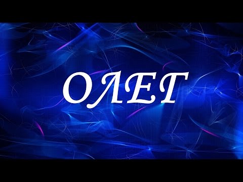 Имя Олег