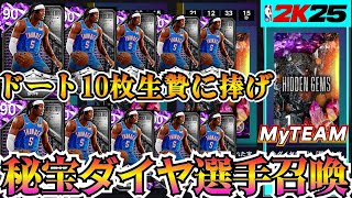 【NBA2K25】ドート10枚と引き換えにダイヤモンド確定の隠れた宝石パック開封!!【MyTEAM】