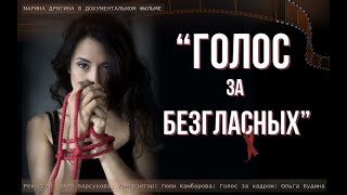 Друзья! Документальный фильм «Голос за безгласных» появился в открытом доступе. Ссылка на просмотр указана ниже. Приглашаем всех желающих! Смотреть фильм: => https://youtu.be/Ys0l8EFYWc4 #hiv, #вирус #annabarsukova,