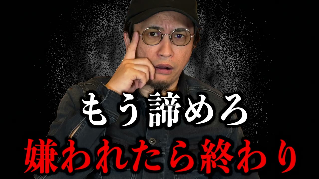 【諦めろ】一度嫌われたらもう終わり