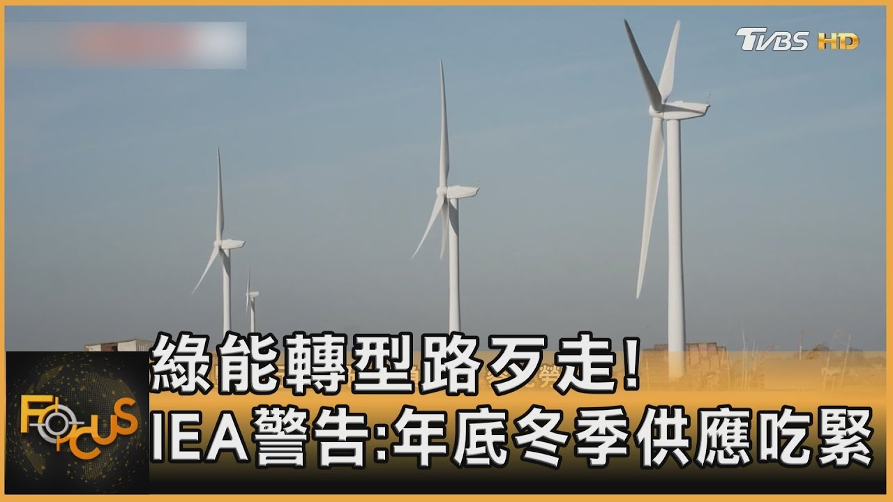 綠能轉型路歹走!IEA警告:年底冬季供應吃緊