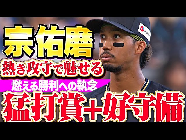 【攻守でムネ熱】宗佑磨『燃え上がる勝利への執念…3安打猛打賞に好守備×2』