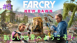 ＃8［Far cry new dawn ］新しい世界に平和をもたらすおじさんの配信！