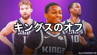 【LIVE】キングスのオフシーズンの話でもしようぜ