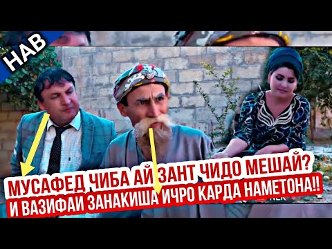 Махфилоро - Сахнаи нав И Занак вазифаи занакии худша ИЧРО карда наметона