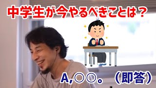 【ひろゆき切り抜き】中学生です。今やるべきことは? ○○。(即答)