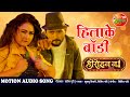 हिलाके बॉडी Hit Bhojpuri VIDEO SONG Yash Kumarr Priyanka Heroin No1 New Bhojpuri