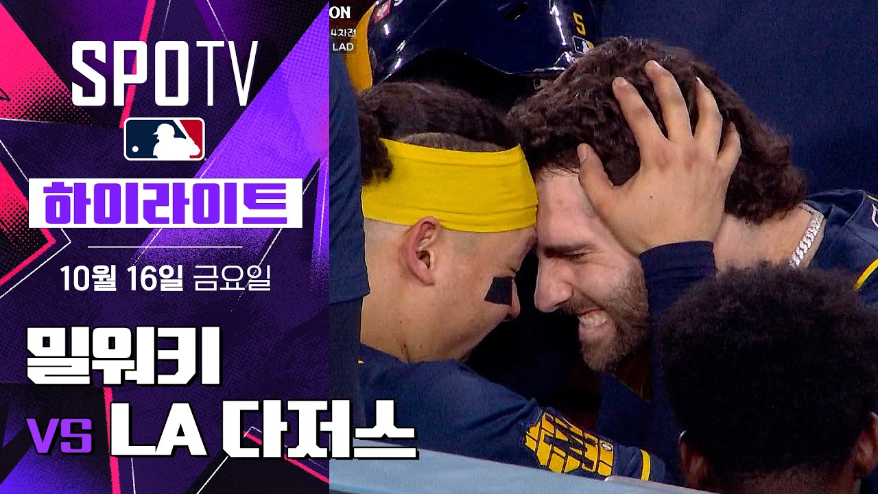 2026년 10월 16일 MLB NLCS 4차전 LA 다저스 vs 밀워키 브루어스