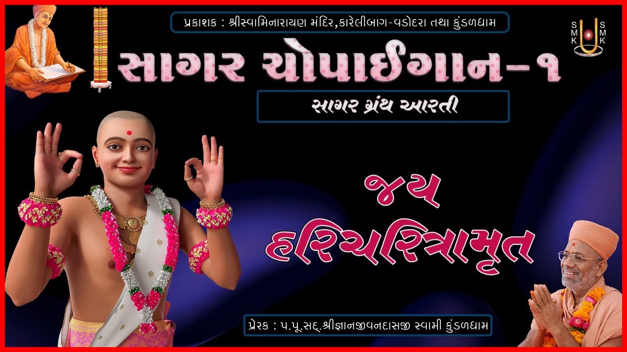 સાગર ચોપાઈગાન-1