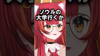 最近の韓国の進路の選択肢を話す猫汰つな#shorts 【ぶいすぽっ！/#猫汰つな】#vtuber  #ぶいすぽっ！#切り抜き
