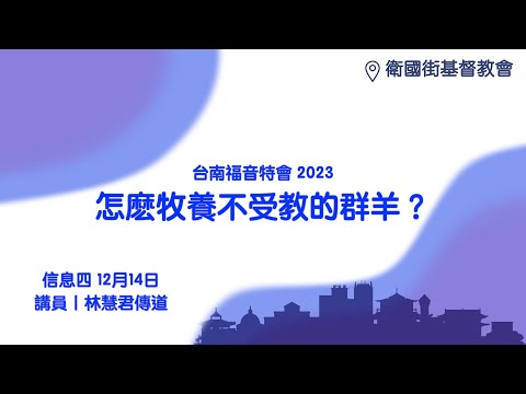 信息四｜怎麼牧養不受教的群羊？