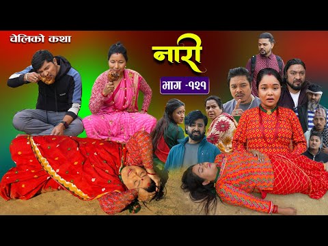 नारी - १२१|| Naari || Episode -121 || प्रत्येक चेलीको कथा ||Nepali Sentimental Serial,8thJanuary2024