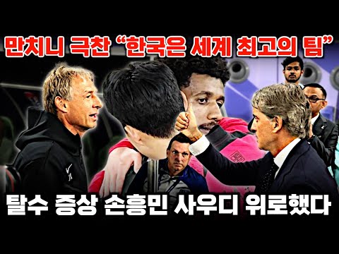 아시안컵 인터뷰 - 만치니 한국 대표팀 극찬, 손흥민 탈수증상에도 사우디 위로 감동