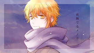 夜撫でるメノウ - Cover / センラ