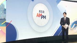 [AM-PM] 이 대통령, 외교·안보 등 2차 업무보고 마무리 外 / 연합뉴스TV (YonhapnewsTV)